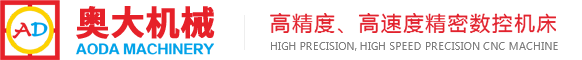 东莞奥大机械科技有限公司